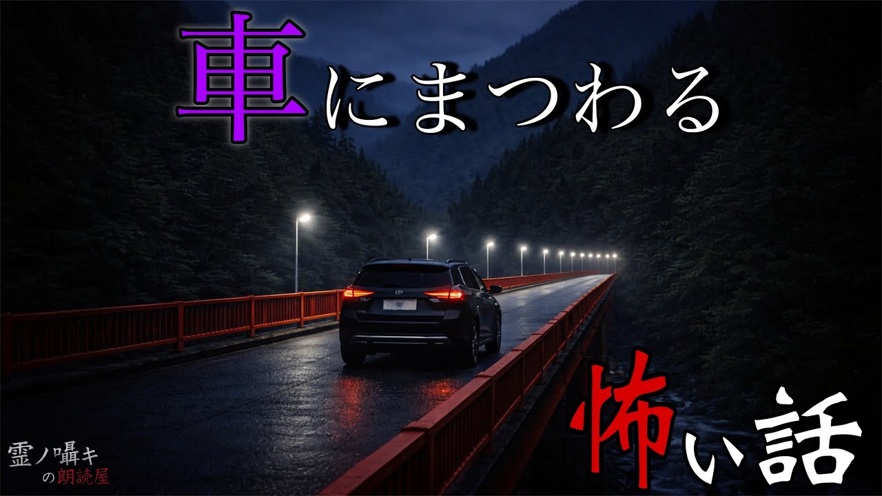 ［怪談朗読］車にまつわる怖い話  12話詰め合わせ/怪談朗読/2時間/作業用/睡眠用BGM