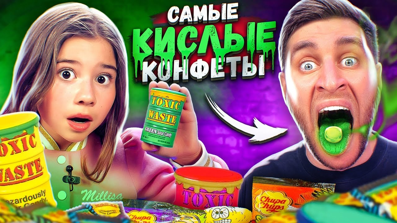 24 ЧАСА ЕДИМ С ДОЧКОЙ САМЫЕ КИСЛЫЕ КОНФЕТЫ В МИРЕ