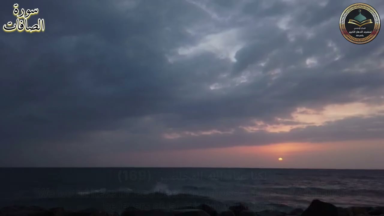 ما تيسر من سورة الصافات من الآية 161 إلى آخر السورة