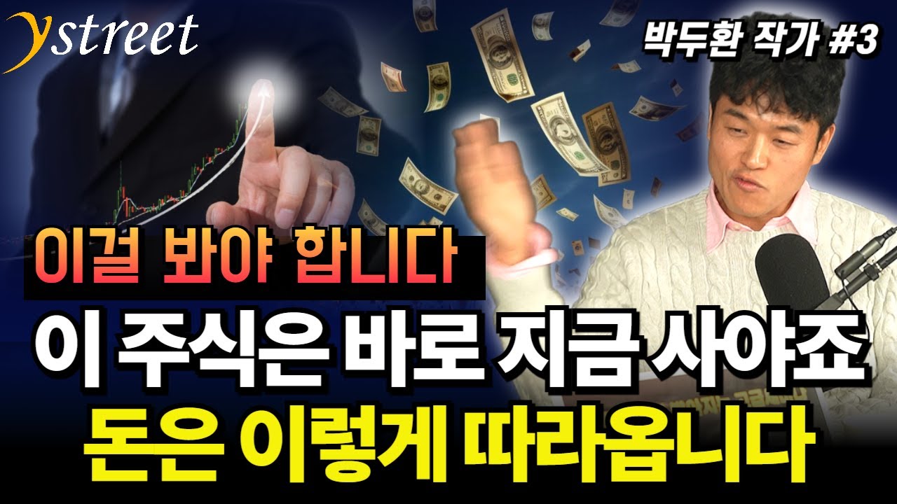 이걸 봐야 합니다! 이 주식은 바로 지금 사야죠! 돈은 이렇게 따라옵니다 / 박두환 작가 (3부)