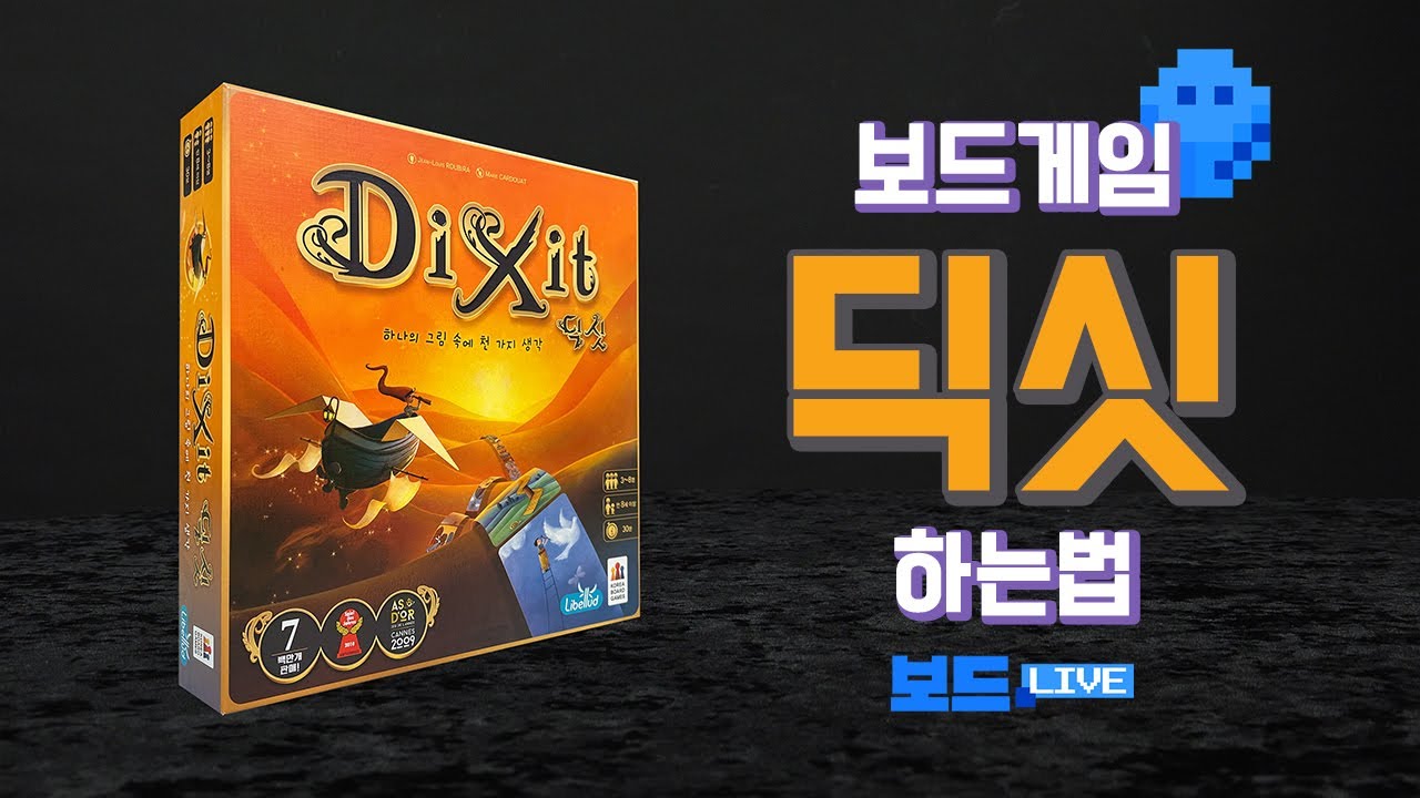 딕싯 보드게임 하는 법 | Dixit Board Game Rules | 3분게임요리