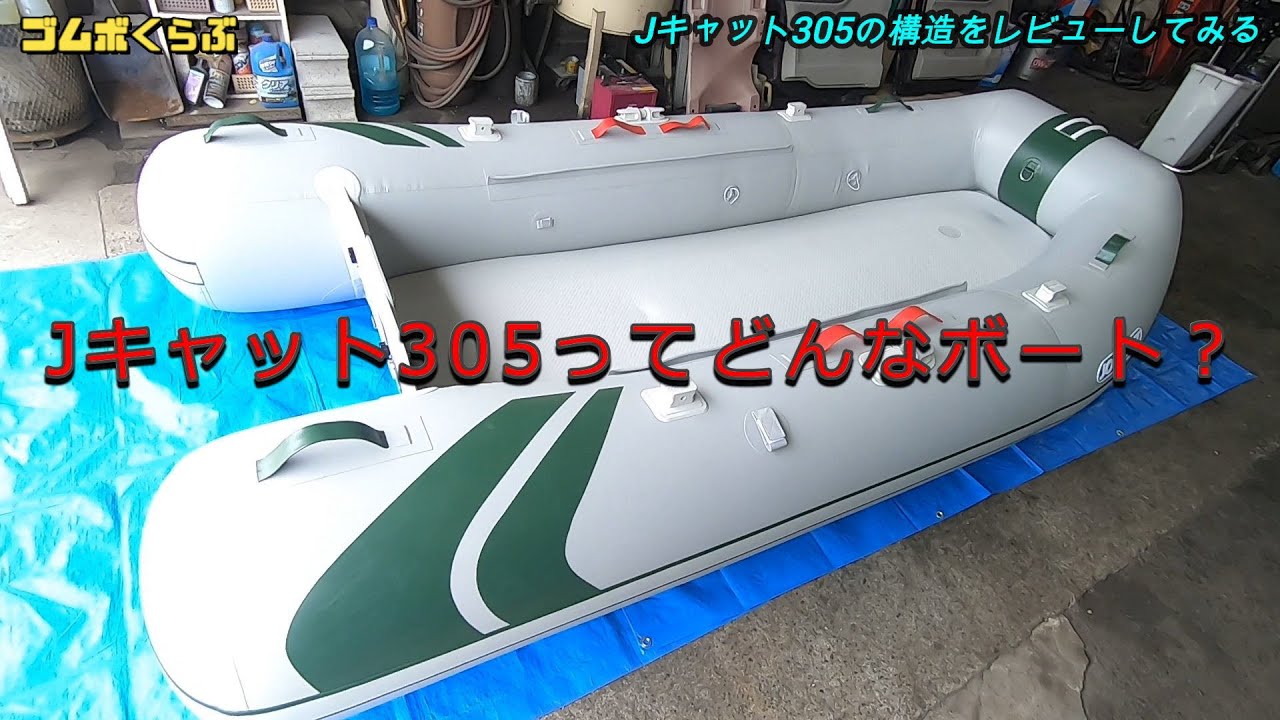 ジョイクラフト・Jキャット305をレビューする！トンネルハルの効果とは？