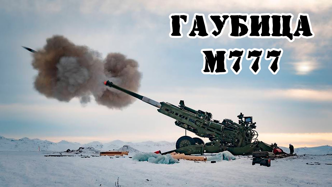 Американская гаубица М777 || Обзор