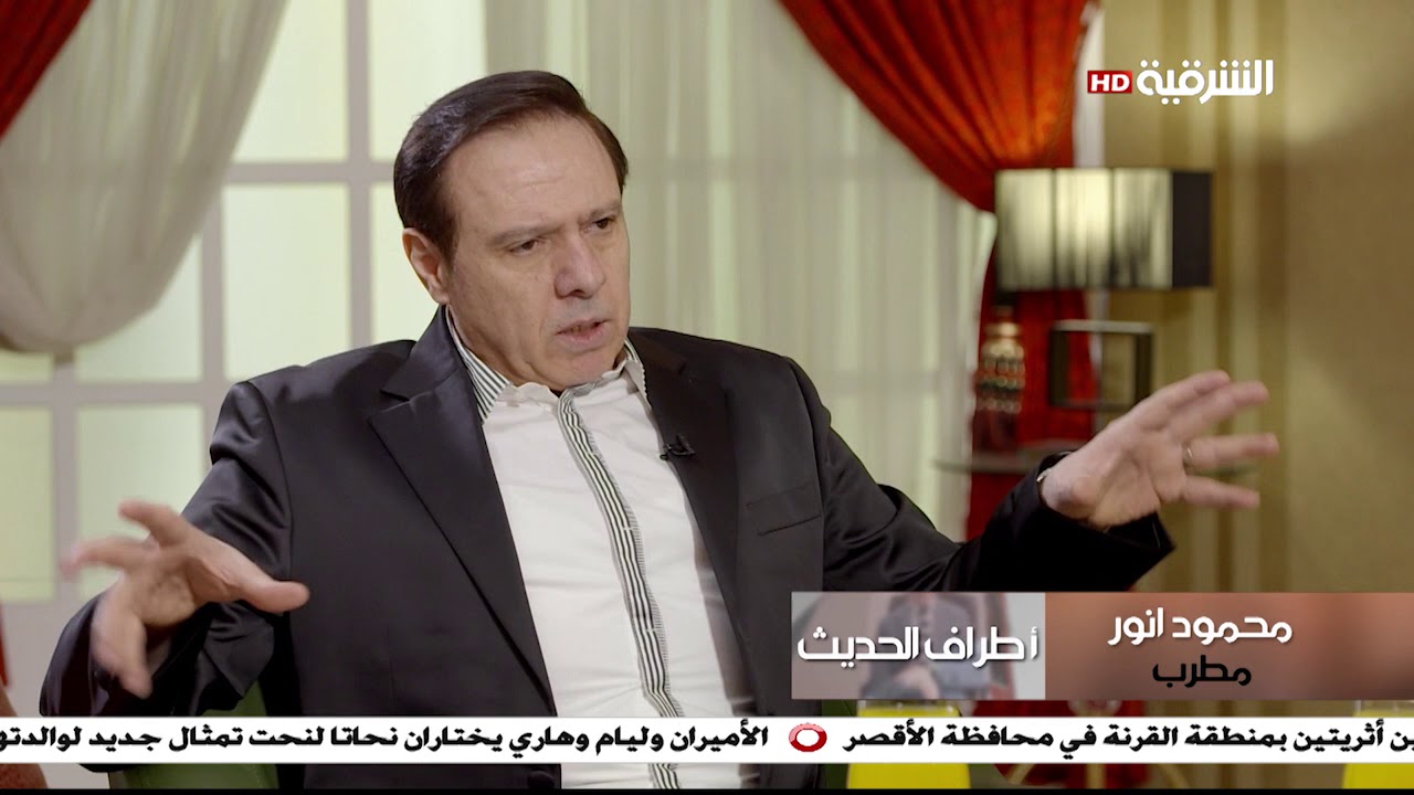 اطراف الحديث  | المطرب محمود انور