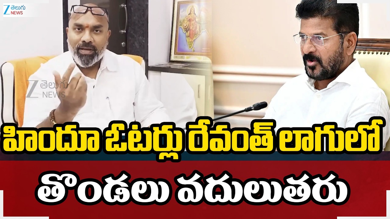 MP Dharmapuri Arvind Comments On CM Revanth Reddy | హిందూ ఓటర్లు రేవంత్ లాగులో తొండలు వదులుతరు