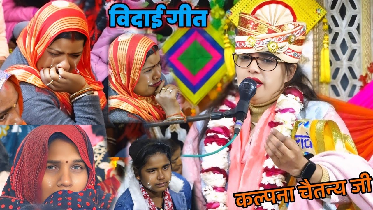 विदाई गीत फूट फूट कर रोई😭कल्पना चैतन्य की कथा में// जिला बाराबंकी ग्राम मदारपुर