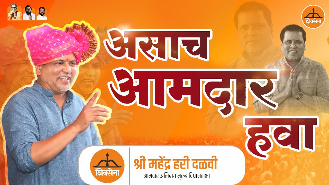 Mahendra Dalvi | असाच आमदार हवा | OFFICIAL SONG 2024 | Vijay Mhatre | Pooja Mhatre | Akshay Thakur |