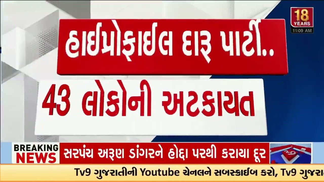 Foreign liquor, hookahs, mobiles, cars seized at Sanand Party | Ahmedabad | Gujarat | TV9Gujarati