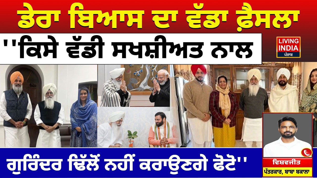 Dera Beas ਦਾ ਵੱਡਾ ਫ਼ੈਸਲਾ, ''ਕਿਸੇ ਵੱਡੀ ਸਖਸ਼ੀਅਤ ਨਾਲ, Gurinder Singh Dhillon ਨਹੀਂ ਕਰਾਉਣਗੇ ਫੋਟੋ'' | LIVE
