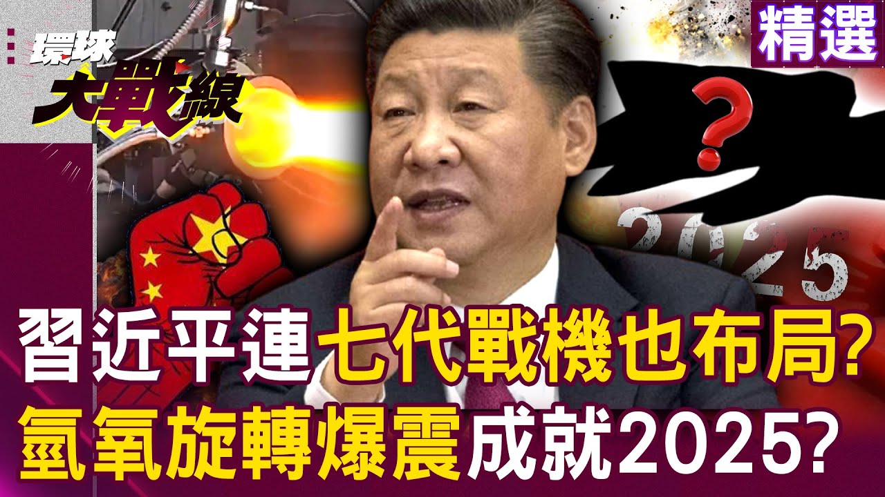 【精選】習近平技術再突破「七代戰機也布局了」！？靠氫氧旋轉爆震...2025脫胎成天空霸主？｜#環球大戰線   @環球大戰線