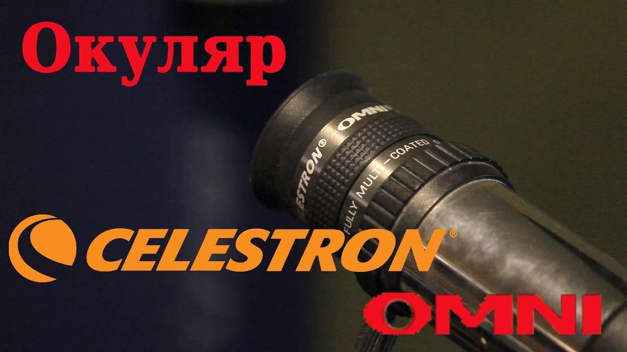 Про окуляр с Алишки Celestron Omni