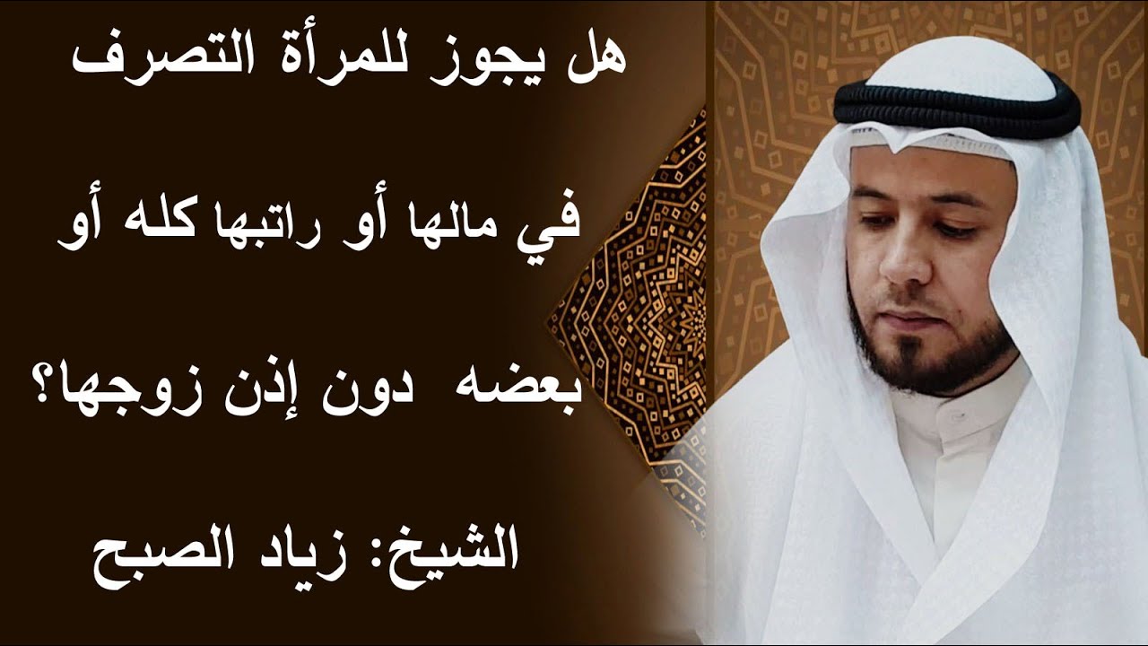 هل يجوز للمرأة التصرف بمالها دون إذن زوجها