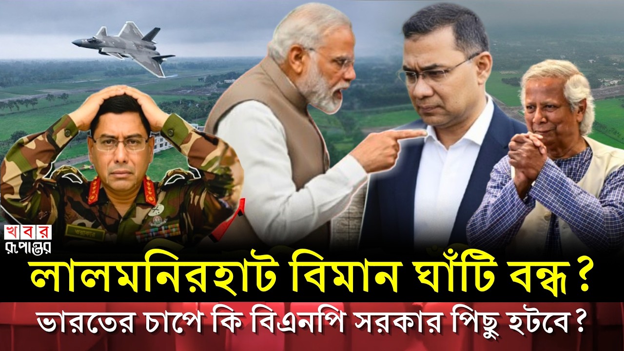 বিমান ঘাঁটি চালু হচ্ছে নাকি স্থায়ীভাবে বন্ধ? ২০২৬ সালের বড় আপডেট! | BNP | INDIA | Khobor Rupantor