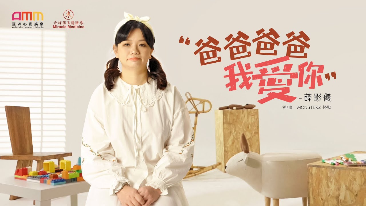 薛影儀《爸爸爸爸我愛你》Official Music Video