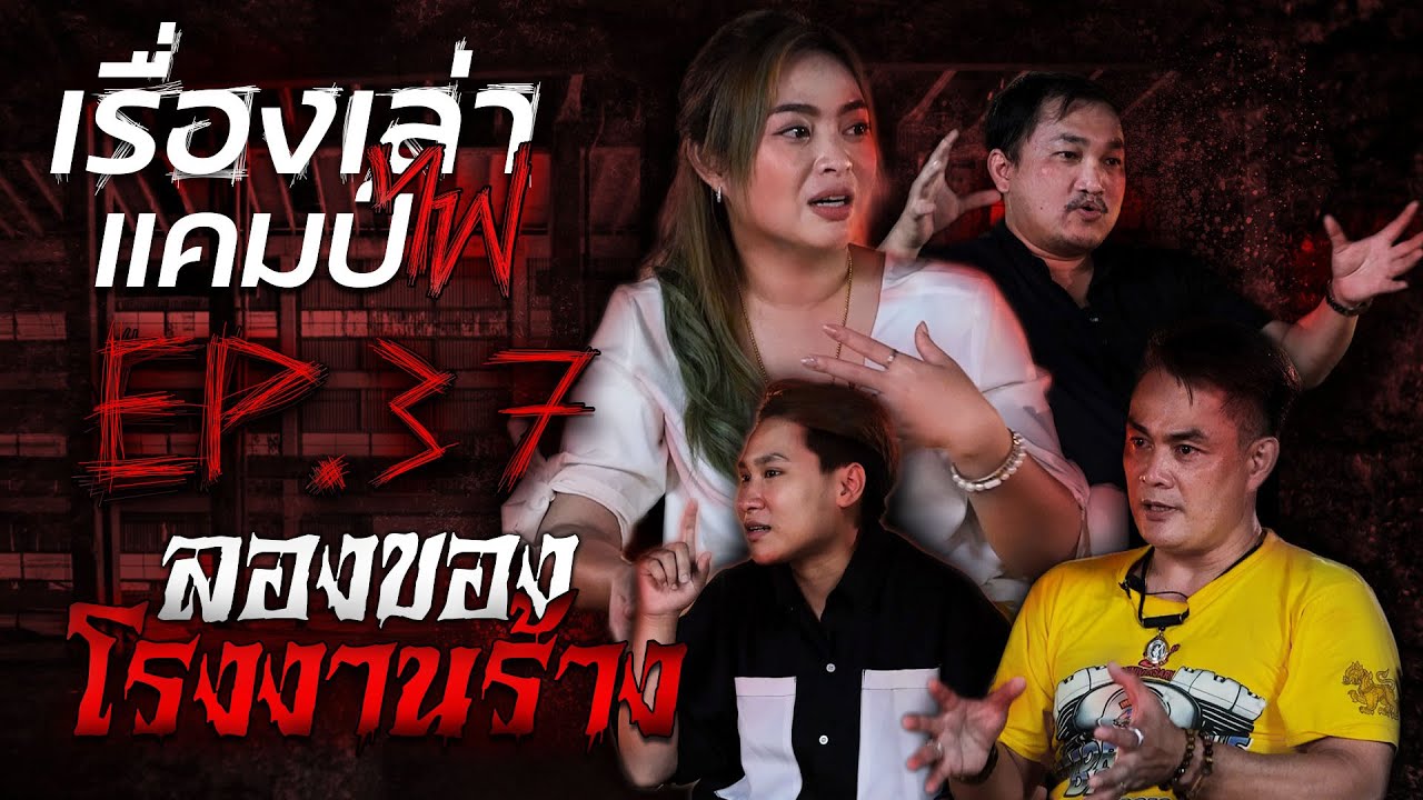 ลองของที่โรงงานร้าง | เรื่องเล่าแคมป์ไฟ EP.37