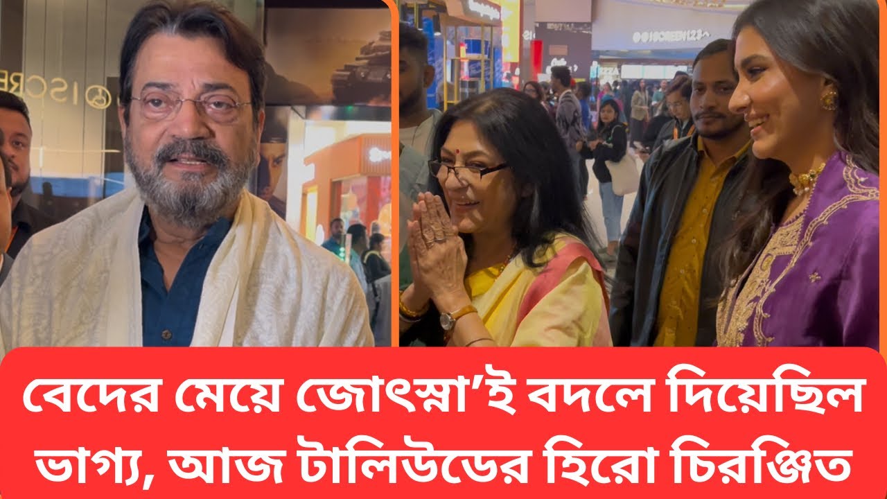 বেদের মেয়ে জোৎস্না’ থেকে আজ টালিউডের হিরো—চিরঞ্জিত চক্রবর্তীর অনন্য যাত্রা
