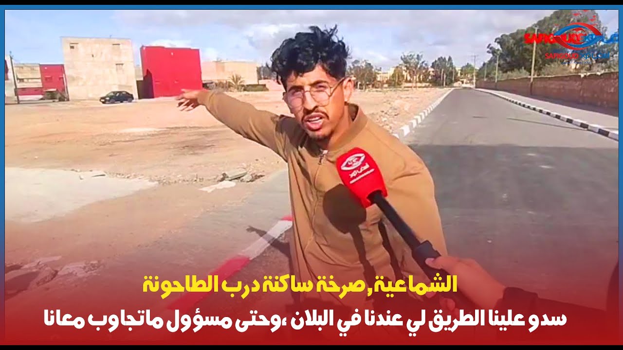 الشماعية/ صرخة ساكنة درب الطاحونة :