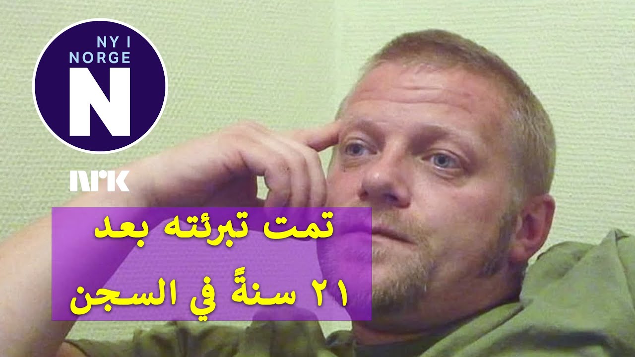 Uskyldig dømt og fengslet i 21 år   أدين و هو بريء و سجن 21 عامًا