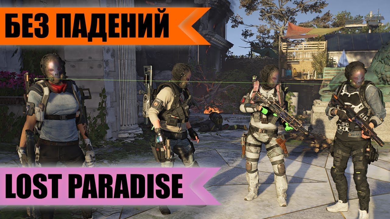Без падений Потерянный рай