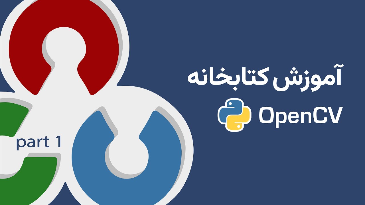 آموزش پردازش تصویر و کتابخانه OpenCV در پایتون (پارت 1)