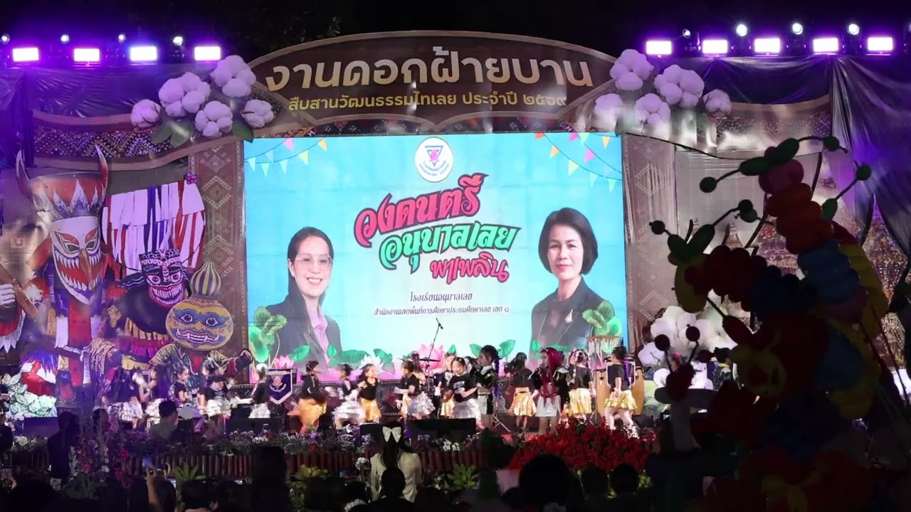 การแสดงวงอนุบาลเลยพาเพลิน EP#2 โรงเรียนอนุบาลเลย งานดอกฝ้ายบาน สืบสานวัฒนธรรมไทเลย 2569