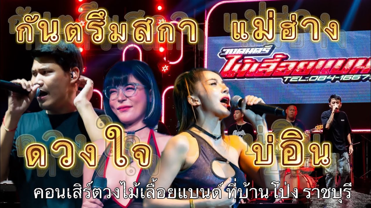 บ่อิน ดวงใจ แม่ฮ่าง กันตรึมสกา | คอนเสิร์ตวงไม้เลื้อยแบนด์ ที่บ้านโป่ง ราชบุรี