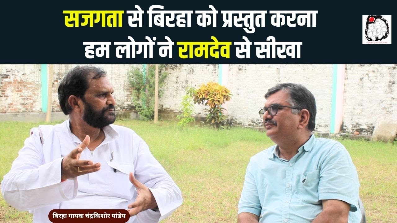 बिरहा गायक चंद्रकिशोर पांडेय से खास बातचीत | Birha Gayak | Chandra Kishor Pandey | Interview