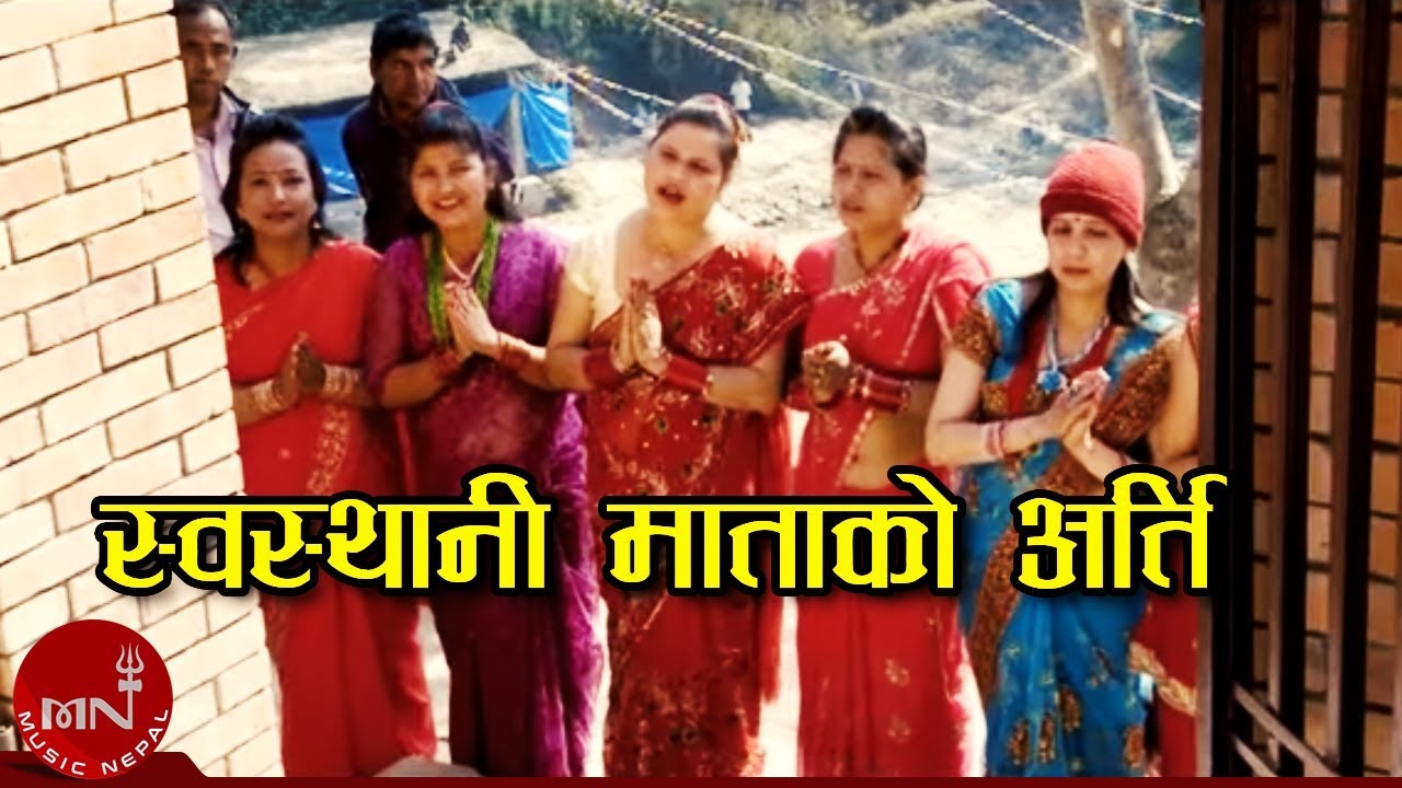 Nepali Bhajan Song | Swasthani Matako Aarati - Menuka Chudal (Monika) and Madhu Bala