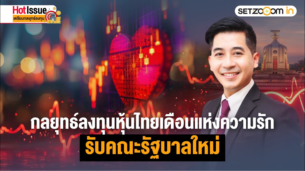 กลยุทธ์ลงทุนหุ้นไทยเดือนแห่งความรัก รับคณะรัฐบาลใหม่ | Hot Issue: เตรียมกลยุทธ์ลงทุน [2/2/26]