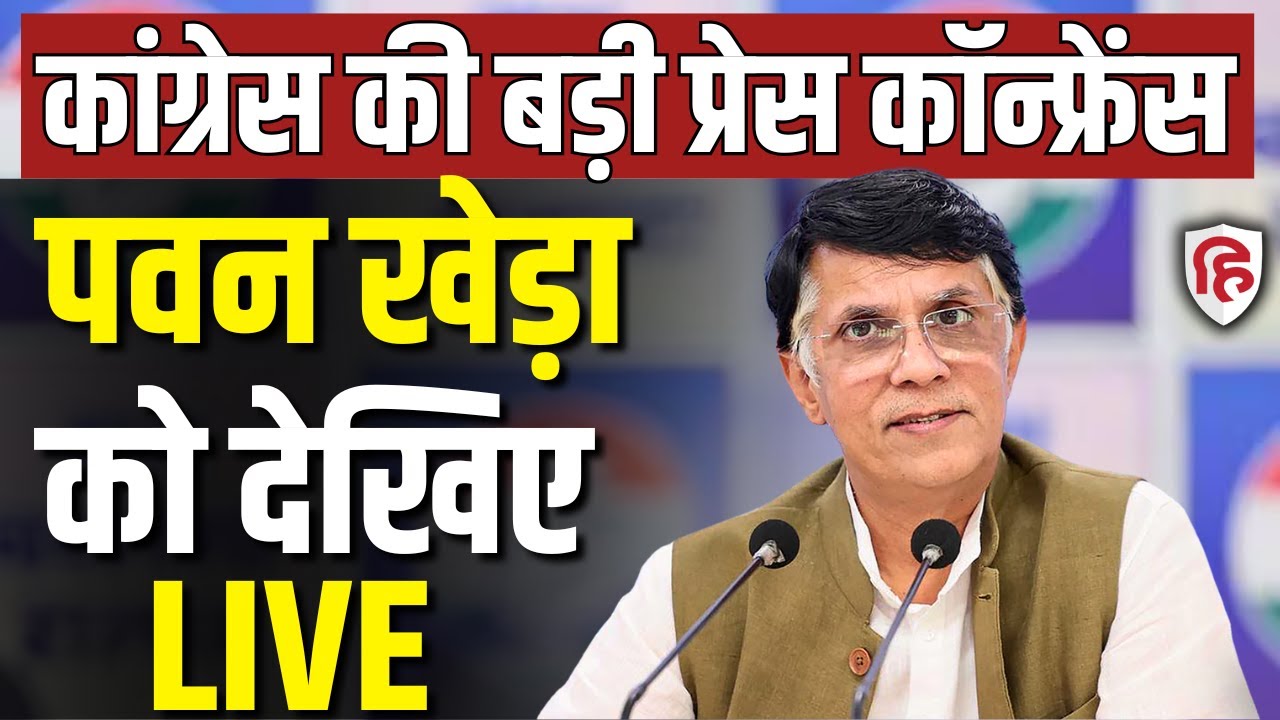 Pawan Khera LIVE: Congress नेता पवन खेड़ा की Press Conference | Pm Modi | Rahul Gandhi | BJP