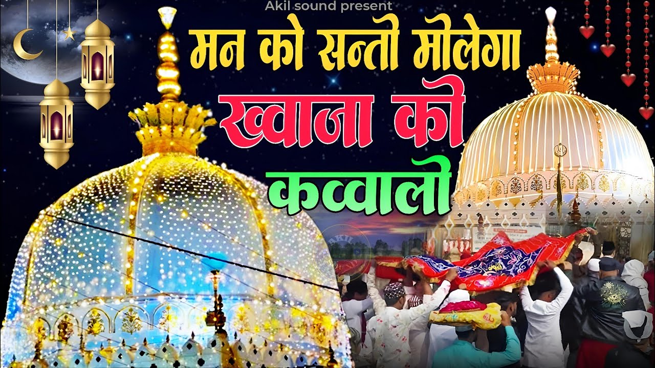 New Qawwali 2026 Khwaja Ji 🥰 Khwaja Garib Nawaz ❤️ Superhit kavvali Ajmer Sharif 👑 New Kavvali 2026