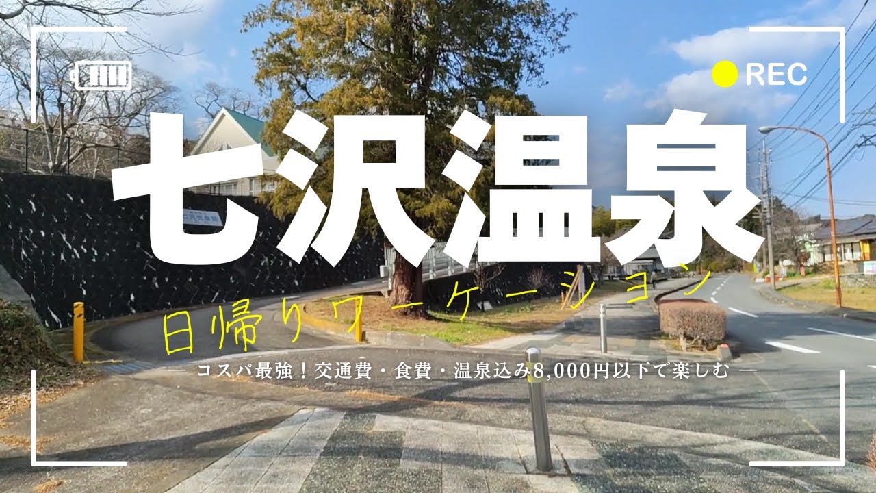交通費・食費・温泉込み8,000円以下で楽しむ七沢温泉ワーケーション