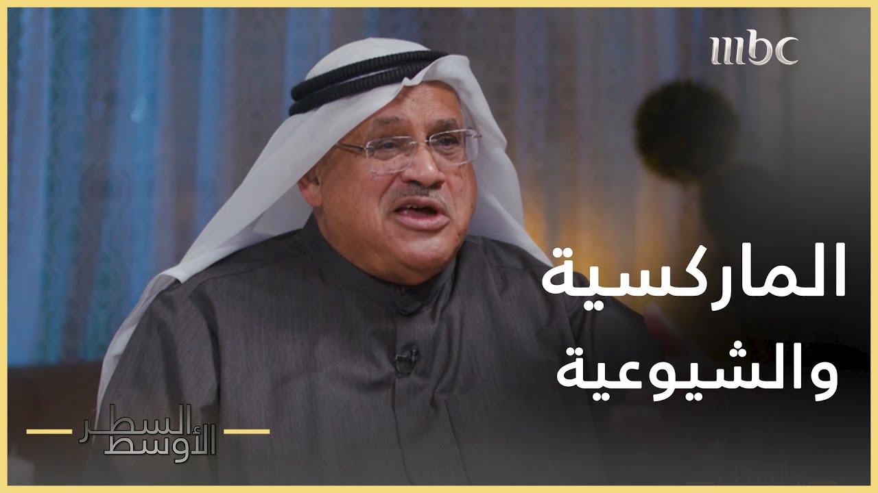السطر الأوسط | ماهي الماركسية والاشتراكية والشيوعية ؟ أحمد الديين مترجماً لهذه المصطلحات