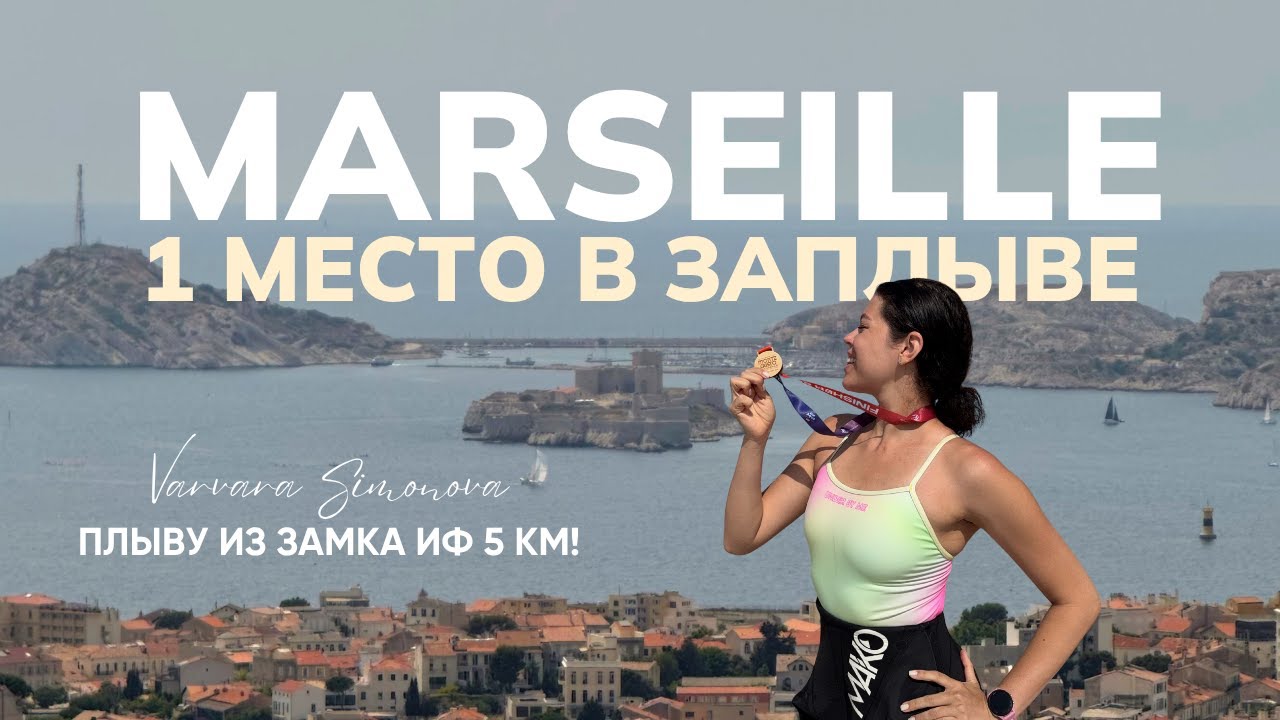 Заплыв из замка Иф и победа во Франции | эмоции и атмосфера Марселя