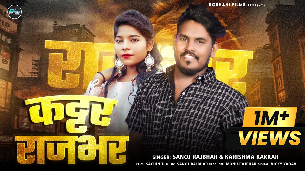 #rajbhar_song | कट्टर राजभर | #Karishma Kakkar & #Sanoj Rajbhar | #Rajbhar Song 2025