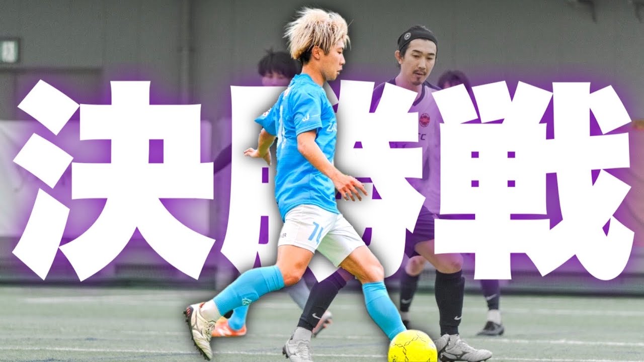 ついに日本1のチームが決まる。感動のラスト。