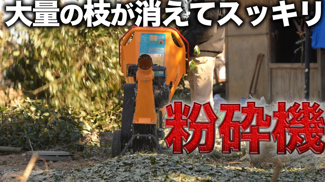 大量の枝を”10万円の粉砕機”に突っ込んだら一瞬で庭が片付いた！？【廃墟復興389日目】
