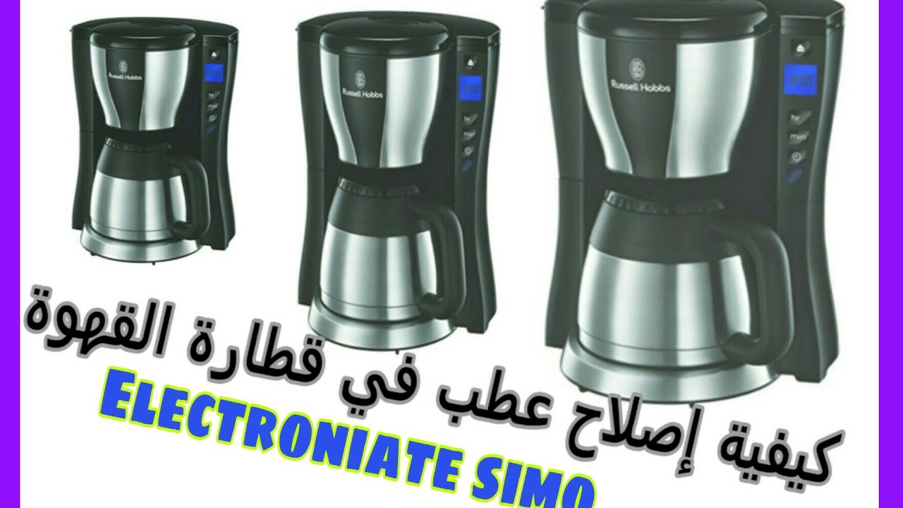 كيفية اصلاح عطب في قطارة القهوة .عصارة القهوة المنزلية.