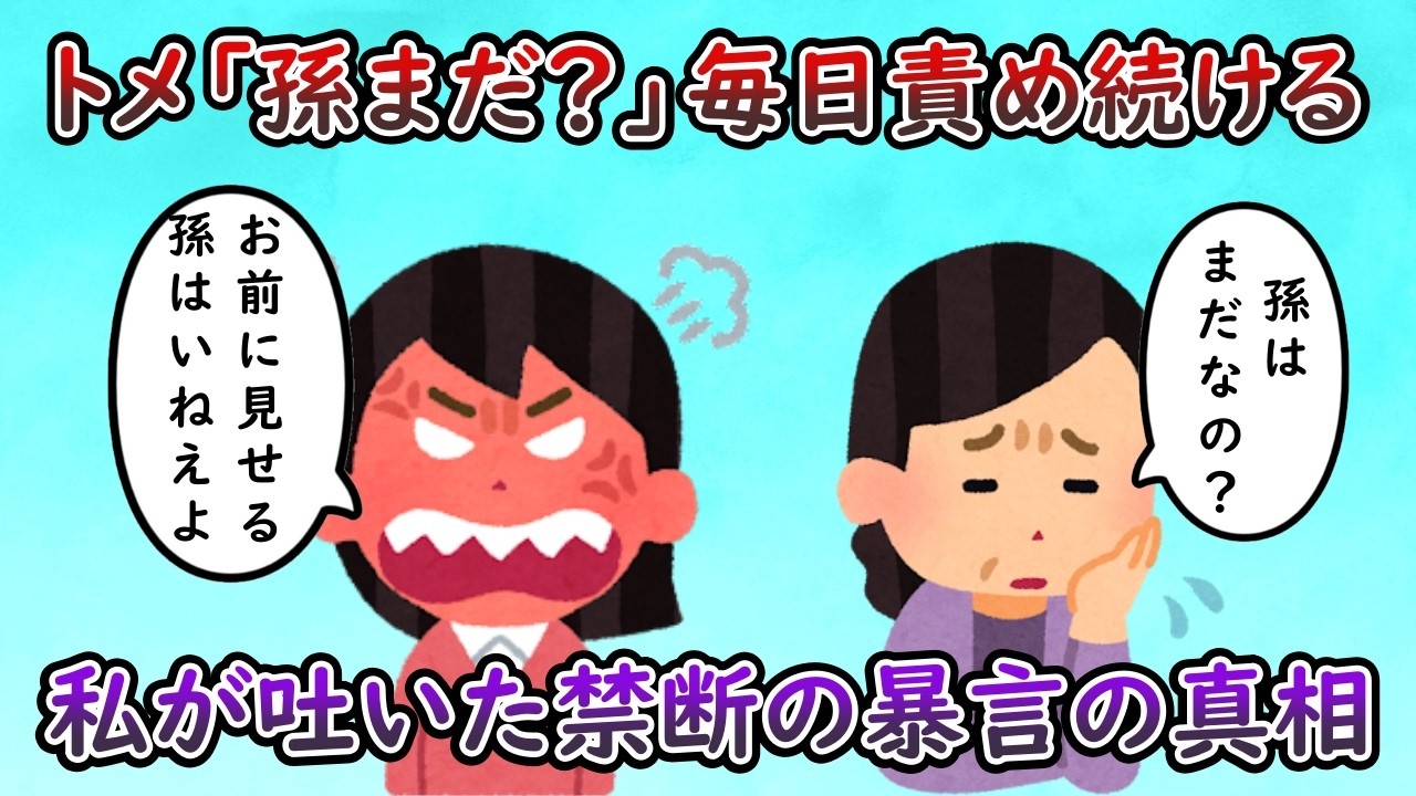 トメ「孫孫孫孫孫孫孫」 私「お前に見せる孫はいねえよクソババア」