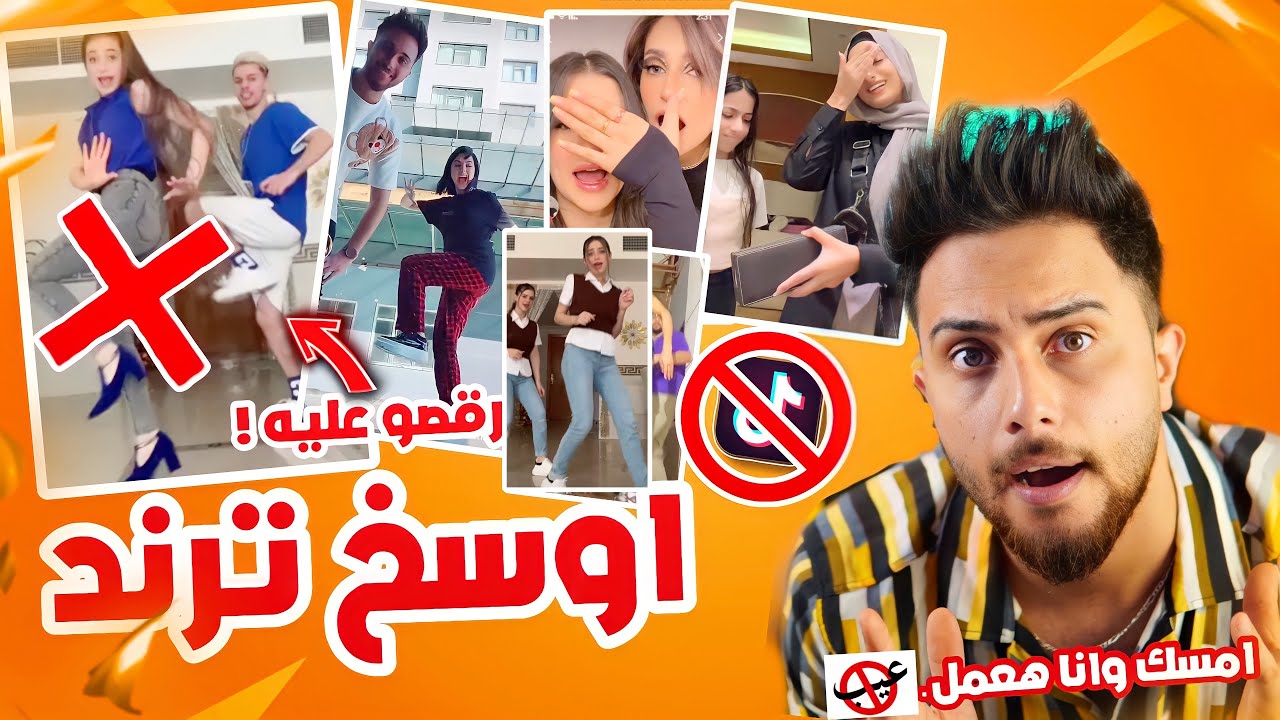 امسك وانا هعمل اعمى اسخف ترند رقصو عليه المشاهير التيك توك ..!