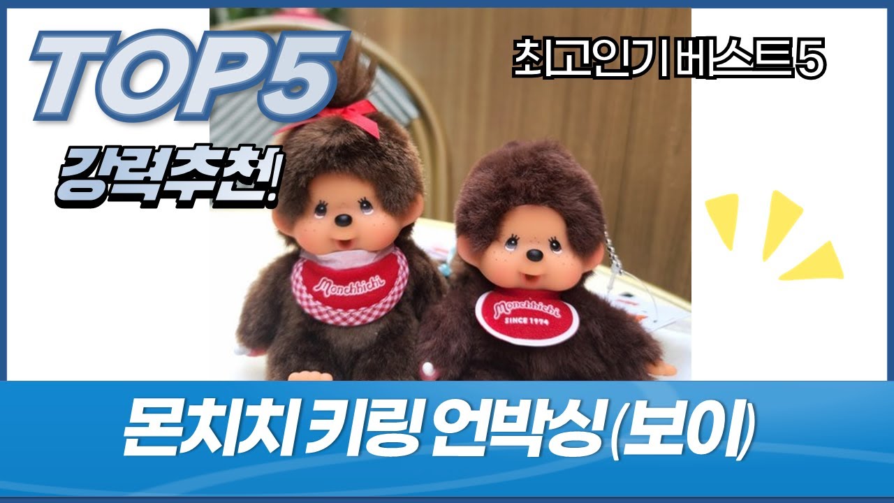 포도씨유 몬치치키링! 귀여움 폭발 몬치치 인형 키링 언박싱  후기 (보이 ver.)
