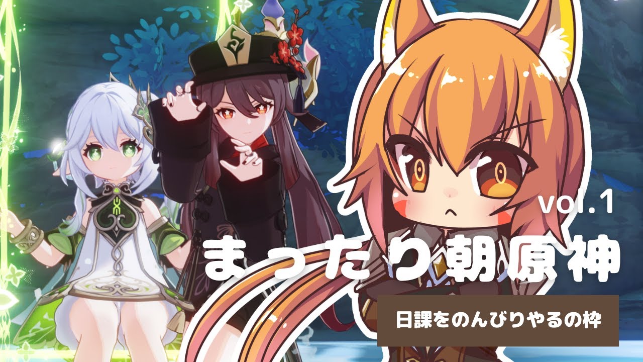 【原神 GENSHIN IMPACT】のんびり朝から原神デイリーで遊んでみる～^ↀᴥↀ^🐈