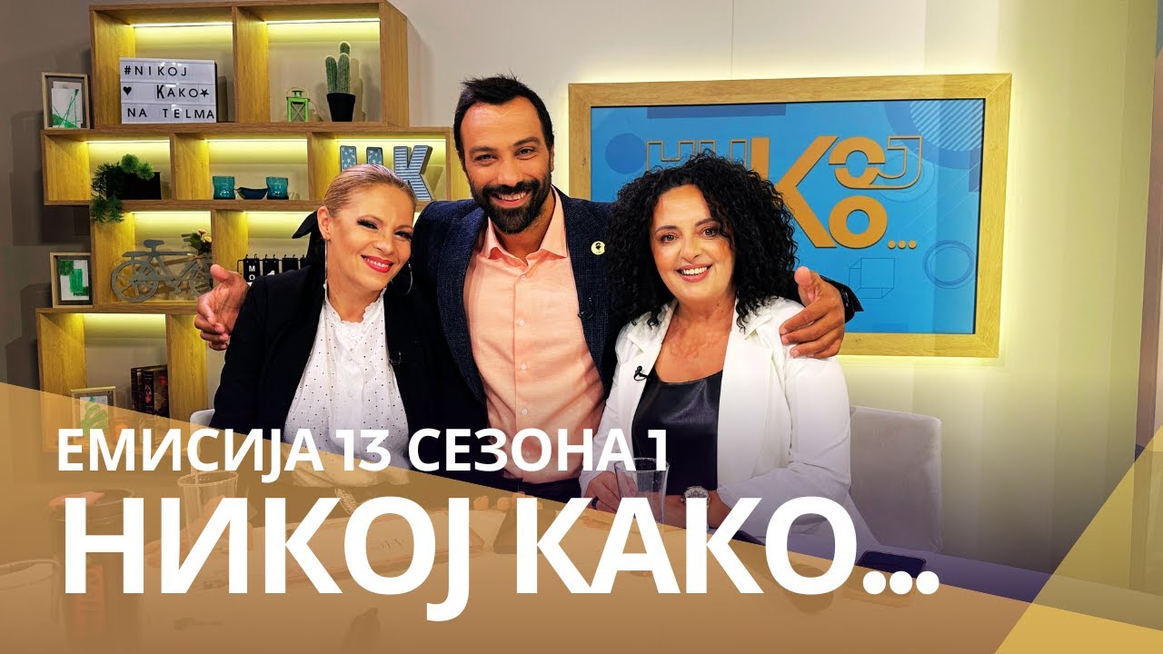 Никој Како ... со Зуица Лазова