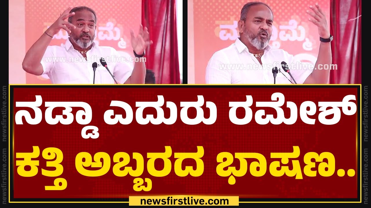 Ramesh Katti : ವಿಧಾನಸಭೆಯಲ್ಲಾದ ತಪ್ಪು ತಿದ್ದಿಕೊಳ್ಳಲು MP Election​ನಲ್ಲಿ ಅವಕಾಶ ಸಿಕ್ಕಿದೆ.. | Chikodi