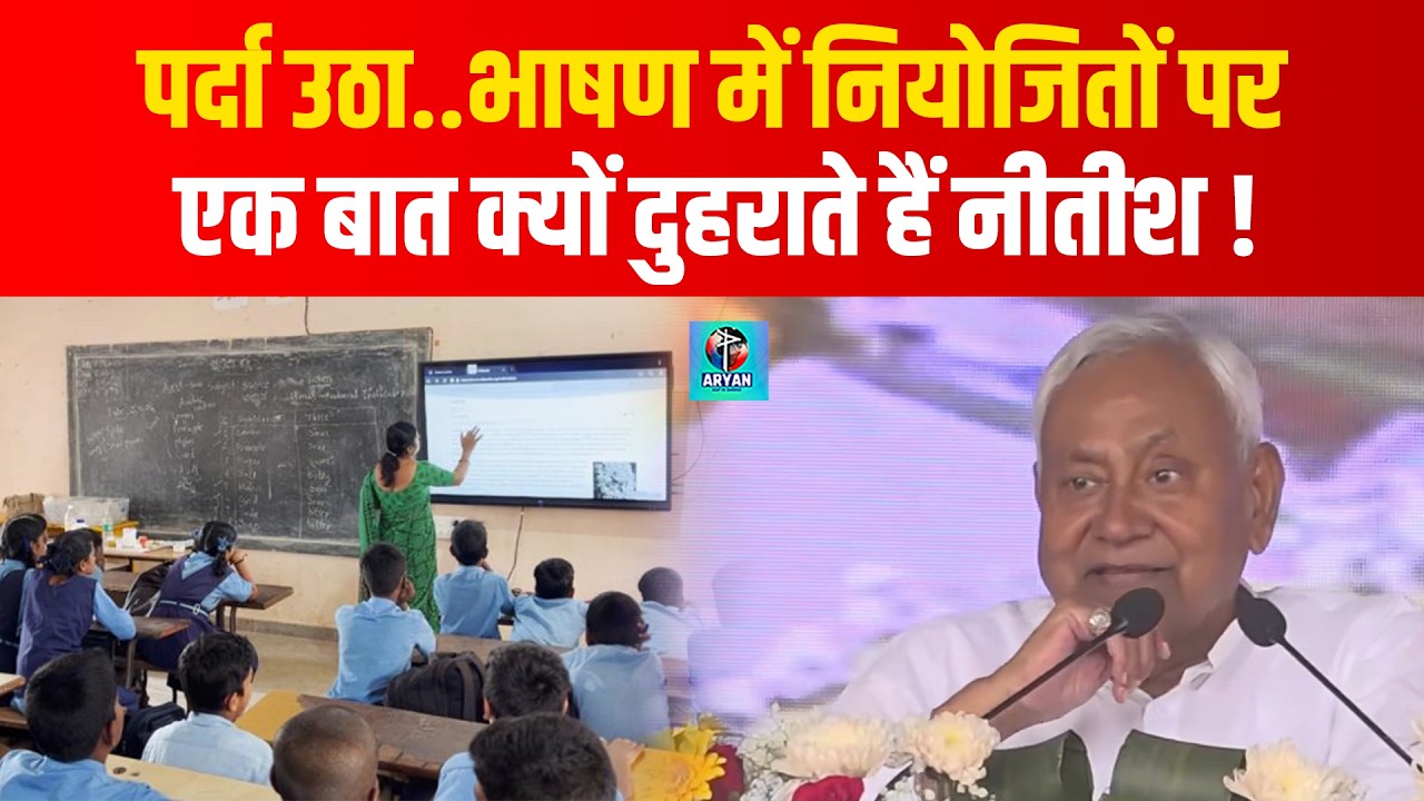 CM Nitish भाषण में Bihar Niyojit Teachers पर एक बात क्यों दुहराते हैं, Sakshamta Exam पर तो...