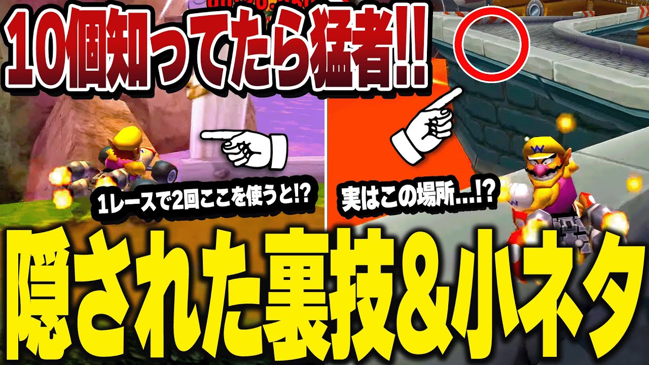 マリオカート7隠された秘密の裏技&小ネタをゆっくり解説