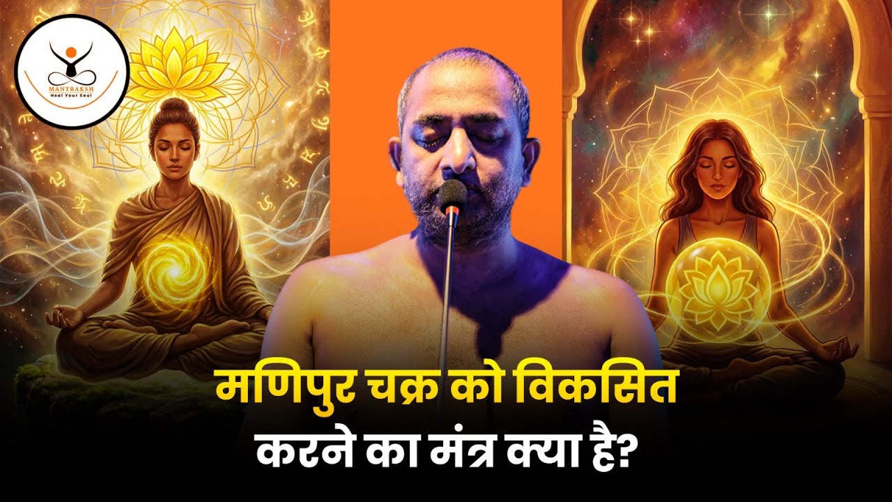 पैसा 💰 सम्मान और Power चाहिए ? बस इसे जगाएं! 🔥 Manipur Chakra Activation | मुनि श्री आदित्य सागर जी