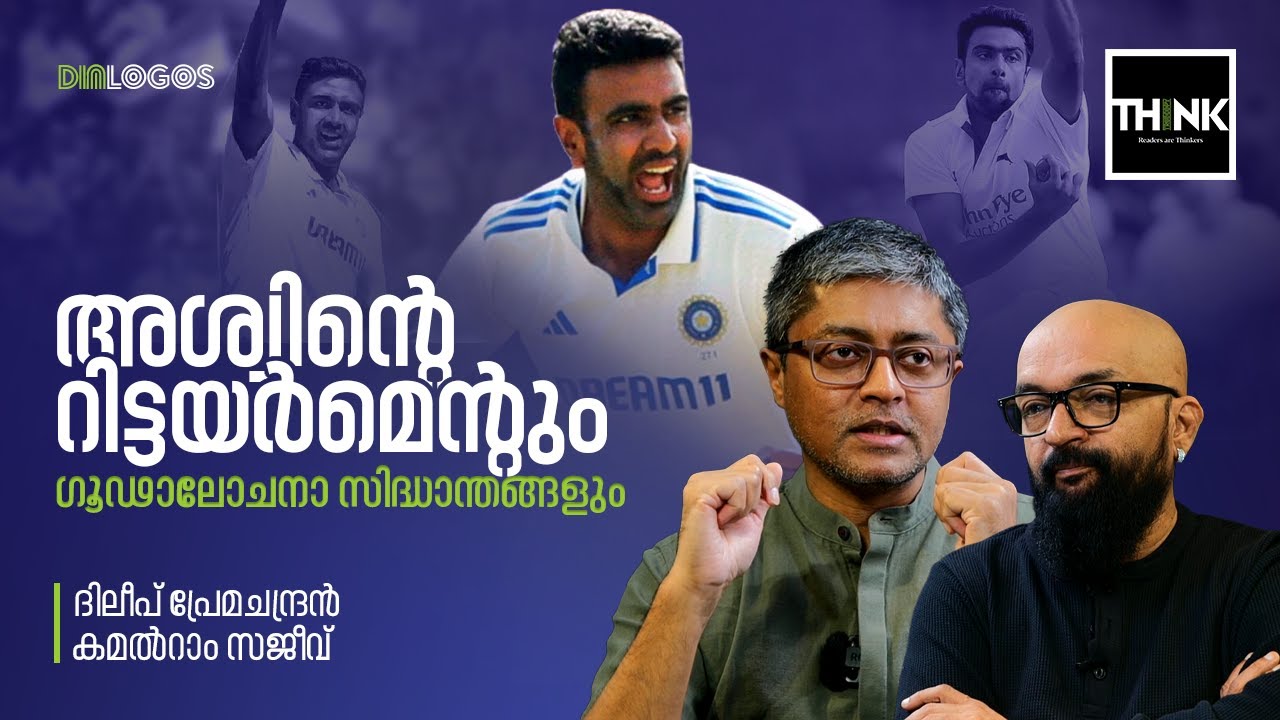 R. Ashwin ന്‍റെ റിട്ടയർമെന്റും ഗൂഢാലോചനാ സിദ്ധാന്തങ്ങളും  | Dileep Premachandran | Kamalram Sajeev