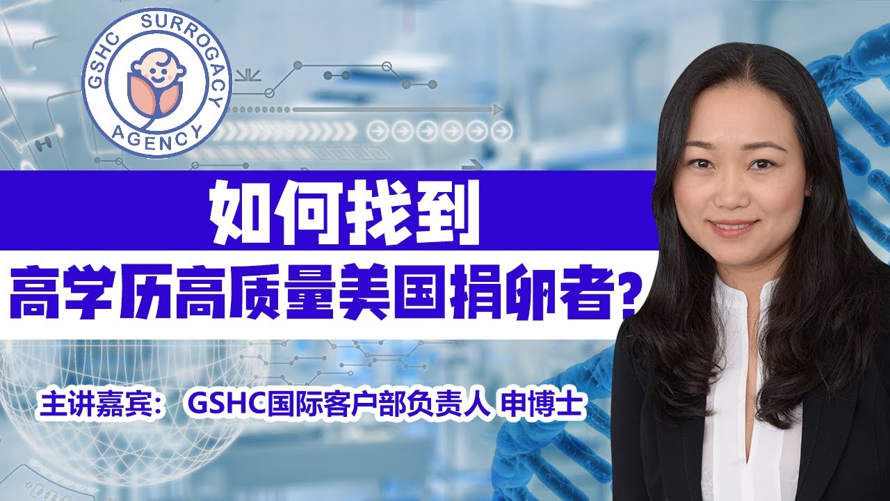 如何找到高学历、高质量的美国捐卵者？完整指南| GSHC美国代孕