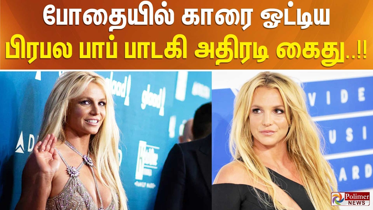 போதையில் காரை ஓட்டிய பிரபல பாப் பாடகி அதிரடி கைது..!!